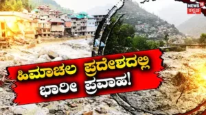 Himachal Flood: ಮಳೆಯ ಅನಾಹುತಕ್ಕೆ ತತ್ತರಿಸಿದ ಹಿಮಾಚಲ ಪ್ರದೇಶ, 196 ಸಾವು, 944 ಕೋಟಿ ರೂಪಾಯಿ ಹಾನಿ | ರಾಷ್ಟ್ರೀಯ ಮತ್ತು ಅಂತಾರಾಷ್ಟ್ರೀಯ ಸುದ್ದಿ | ACTPnews
