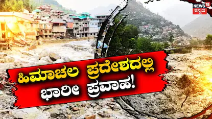 Himachal Flood: ಮಳೆಯ ಅನಾಹುತಕ್ಕೆ ತತ್ತರಿಸಿದ ಹಿಮಾಚಲ ಪ್ರದೇಶ, 196 ಸಾವು, 944 ಕೋಟಿ ರೂಪಾಯಿ ಹಾನಿ | ರಾಷ್ಟ್ರೀಯ ಮತ್ತು ಅಂತಾರಾಷ್ಟ್ರೀಯ ಸುದ್ದಿ | ACTPnews
