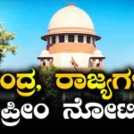 Paper Leak Case: ಪ್ರಶ್ನೆ ಪತ್ರಿಕೆ ಸೋರಿಕೆ ಅಪರಾಧಿಗಳ ಆಸ್ತಿ ಮುಟ್ಟುಗೋಲು ವಿಚಾರ; ಕೇಂದ್ರ-ರಾಜ್ಯ ಸರ್ಕಾರಗಳಿಗೆ ಸುಪ್ರೀಂ ನೋಟಿಸ್ | ರಾಷ್ಟ್ರೀಯ ಮತ್ತು ಅಂತಾರಾಷ್ಟ್ರೀಯ ಸುದ್ದಿ | ACTPnews