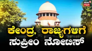 Paper Leak Case: ಪ್ರಶ್ನೆ ಪತ್ರಿಕೆ ಸೋರಿಕೆ ಅಪರಾಧಿಗಳ ಆಸ್ತಿ ಮುಟ್ಟುಗೋಲು ವಿಚಾರ; ಕೇಂದ್ರ-ರಾಜ್ಯ ಸರ್ಕಾರಗಳಿಗೆ ಸುಪ್ರೀಂ ನೋಟಿಸ್ | ರಾಷ್ಟ್ರೀಯ ಮತ್ತು ಅಂತಾರಾಷ್ಟ್ರೀಯ ಸುದ್ದಿ | ACTPnews