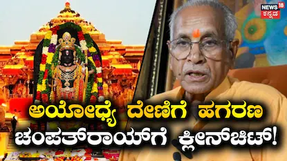 Ayodhya Ram Mandir Scam: ಅಯೋಧ್ಯೆ ಹುಂಡಿ ಹಗರಣದಲ್ಲಿ ಚಂಪತ್ ರಾಯ್ಗೆ ಕ್ಲೀನ್ಚಿಟ್ ಕೊಟ್ಟ SIT! ತಪ್ಪಿತಸ್ಥರೆಂದು ಸಾಬೀತಾದ 8 ಜನ ಇವರೇ! | ರಾಷ್ಟ್ರೀಯ ಮತ್ತು ಅಂತಾರಾಷ್ಟ್ರೀಯ ಸುದ್ದಿ | ACTPnews