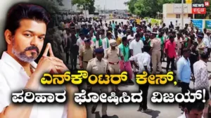 Hanuru Encounter Case: ಹನೂರು ಎನ್​ಕೌಂಟರ್​ ಕೇಸ್, ಮೃತರ ಕುಟುಂಬಕ್ಕೆ ಭಾರೀ ಪರಿಹಾರ ಘೋಷಿಸಿದ ತಮಿಳುನಾಡು ಸಿಎಂ ವಿಜಯ್! | | ACTPnews