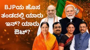 BJP’s New National Team: ಬಿಜೆಪಿ ಹೊಸ ತಂಡದಲ್ಲಿ 22 ಮಾಜಿ ಪದಾಧಿಕಾರಿಗಳಿಗೆ ಗೇಟ್ಪಾಸ್! ಯಾರು ಇನ್? ಯಾರು ಔಟ್? | ರಾಷ್ಟ್ರೀಯ ಮತ್ತು ಅಂತಾರಾಷ್ಟ್ರೀಯ ಸುದ್ದಿ | ACTPnews