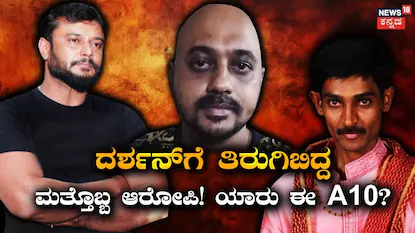 ದರ್ಶನ್-ವಿನಯ್-ರೇಣುಕಾಸ್ವಾಮಿ