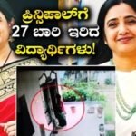 Shocking News: ವಿದ್ಯಾರ್ಥಿಗಳಿಂದಲೇ ಶಾಲಾ ಪ್ರಿನ್ಸಿಪಾಲರ ಬರ್ಬರ ಹತ್ಯೆ, ರೂಪಾ ರೆಡ್ಡಿಗೆ 27 ಬಾರಿ ಇರಿದು ಕೊಂದ್ರಾ? CCTVಯಲ್ಲಿ ದೃಶ್ಯ ಸೆರೆ | ರಾಷ್ಟ್ರೀಯ ಮತ್ತು ಅಂತಾರಾಷ್ಟ್ರೀಯ ಸುದ್ದಿ | ACTPnews