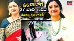 Shocking News: ವಿದ್ಯಾರ್ಥಿಗಳಿಂದಲೇ ಶಾಲಾ ಪ್ರಿನ್ಸಿಪಾಲರ ಬರ್ಬರ ಹತ್ಯೆ, ರೂಪಾ ರೆಡ್ಡಿಗೆ 27 ಬಾರಿ ಇರಿದು ಕೊಂದ್ರಾ? CCTVಯಲ್ಲಿ ದೃಶ್ಯ ಸೆರೆ | ರಾಷ್ಟ್ರೀಯ ಮತ್ತು ಅಂತಾರಾಷ್ಟ್ರೀಯ ಸುದ್ದಿ | ACTPnews