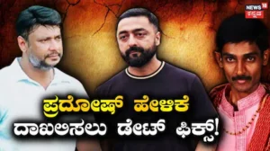 Darshan Case: 20ಕ್ಕೆ ಪ್ರದೋಷ್ ಹೇಳಿಕೆ ದಾಖಲು, ದರ್ಶನ್ಗೆ ಹಿನ್ನಡೆ! ಡಿ ಗ್ಯಾಂಗ್ಗೆ ಢವ ಢವ! | | ACTPnews