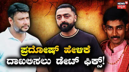 ದರ್ಶನ್-ಪ್ರದೋಷ್-ರೇಣುಕಾಸ್ವಾಮಿ
