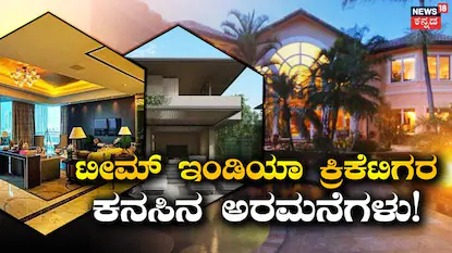 Luxury Bungalows: ಟೀಮ್ ಇಂಡಿಯಾ ಕ್ರಿಕೆಟಿಗರ ಐಷಾರಾಮಿ ಲೈಫ್! ಕನಸಿನ ಅರಮನೆಗೆ ಎಷ್ಟು ಕೋಟಿ ಖರ್ಚು ಮಾಡಿದ್ದಾರೆ ಗೊತ್ತಾ? | ಕ್ರೀಡಾ ಸುದ್ದಿ | ACTPnews