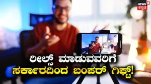 Content Creators: 1 ಲಕ್ಷ ವೀಕ್ಷಣೆಗೆ ₹10,000! ರೀಲ್ಸ್​ ತಯಾರಕರಿಗೆ ಈ ಸರ್ಕಾರದಿಂದ ಗುಡ್​ ನ್ಯೂಸ್​ / Content Creators: ₹10,000 for 1 Lakh Views! Government | ರಾಷ್ಟ್ರೀಯ ಮತ್ತು ಅಂತಾರಾಷ್ಟ್ರೀಯ ಸುದ್ದಿ | ACTPnews