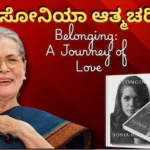 Sonia Gandhi Autobiography: ಪ್ರಧಾನಿಯಾಗೋ ಅವಕಾಶ ಬಿಟ್ಟಿದ್ದೇಕೆ ಸೋನಿಯಾ ಗಾಂಧಿ? ಆತ್ಮಚರಿತ್ರೆಯಲ್ಲಿದೆ ಪ್ರೀತಿ-ಪ್ರೇಮ-ಸವಾಲಿನ ಚಿತ್ರಣ! | ರಾಷ್ಟ್ರೀಯ ಮತ್ತು ಅಂತಾರಾಷ್ಟ್ರೀಯ ಸುದ್ದಿ | ACTPnews