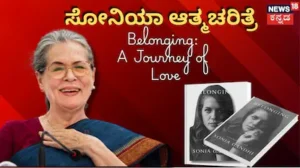 Sonia Gandhi Autobiography: ಪ್ರಧಾನಿಯಾಗೋ ಅವಕಾಶ ಬಿಟ್ಟಿದ್ದೇಕೆ ಸೋನಿಯಾ ಗಾಂಧಿ? ಆತ್ಮಚರಿತ್ರೆಯಲ್ಲಿದೆ ಪ್ರೀತಿ-ಪ್ರೇಮ-ಸವಾಲಿನ ಚಿತ್ರಣ! | ರಾಷ್ಟ್ರೀಯ ಮತ್ತು ಅಂತಾರಾಷ್ಟ್ರೀಯ ಸುದ್ದಿ | ACTPnews