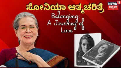 Sonia Gandhi Autobiography: ಪ್ರಧಾನಿಯಾಗೋ ಅವಕಾಶ ಬಿಟ್ಟಿದ್ದೇಕೆ ಸೋನಿಯಾ ಗಾಂಧಿ? ಆತ್ಮಚರಿತ್ರೆಯಲ್ಲಿದೆ ಪ್ರೀತಿ-ಪ್ರೇಮ-ಸವಾಲಿನ ಚಿತ್ರಣ! | ರಾಷ್ಟ್ರೀಯ ಮತ್ತು ಅಂತಾರಾಷ್ಟ್ರೀಯ ಸುದ್ದಿ | ACTPnews