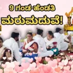 Re-Marriage: ಮರು ಮದುವೆಯಾದ 9 ಗಂಡ-ಹೆಂಡತಿ! ಇದರ ಹಿಂದಿದ್ಯಂತೆ ಖ್ಯಾತ ಜ್ಯೋತಿಷಿ ಸಲಹೆ! | ಟ್ರೆಂಡಿಂಗ್ ಸುದ್ದಿ | ACTPnews