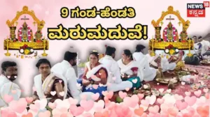 Re-Marriage: ಮರು ಮದುವೆಯಾದ 9 ಗಂಡ-ಹೆಂಡತಿ! ಇದರ ಹಿಂದಿದ್ಯಂತೆ ಖ್ಯಾತ ಜ್ಯೋತಿಷಿ ಸಲಹೆ! | ಟ್ರೆಂಡಿಂಗ್ ಸುದ್ದಿ | ACTPnews