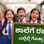 School Holidays: ನಾಳೆ ಇಲ್ಲಿನ ಶಾಲೆ, ಕಾಲೇಜ್ಗಳಿಗೆ ರಜೆ! ವರಮಹಾಲಕ್ಷ್ಮಿ ಹಬ್ಬದ ಪ್ರಯುಕ್ತ ಈ ರಾಜ್ಯದಲ್ಲಿ ಹಾಲಿಡೇ | ರಾಷ್ಟ್ರೀಯ ಮತ್ತು ಅಂತಾರಾಷ್ಟ್ರೀಯ ಸುದ್ದಿ | ACTPnews
