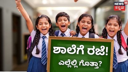 School Holidays: ನಾಳೆ ಇಲ್ಲಿನ ಶಾಲೆ, ಕಾಲೇಜ್ಗಳಿಗೆ ರಜೆ! ವರಮಹಾಲಕ್ಷ್ಮಿ ಹಬ್ಬದ ಪ್ರಯುಕ್ತ ಈ ರಾಜ್ಯದಲ್ಲಿ ಹಾಲಿಡೇ | ರಾಷ್ಟ್ರೀಯ ಮತ್ತು ಅಂತಾರಾಷ್ಟ್ರೀಯ ಸುದ್ದಿ | ACTPnews