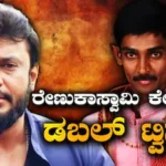 Darshan Case: ರೇಣುಕಾಸ್ವಾಮಿ ಕೇಸ್‌ನಲ್ಲಿ ಡಬಲ್‌ ಟ್ವಿಸ್ಟ್! ಮಾಫಿ ಸಾಕ್ಷಿ ಅರ್ಜಿ ಕುರಿತು ಇಂದು ಮಹತ್ವದ ಆದೇಶ? | | ACTPnews
