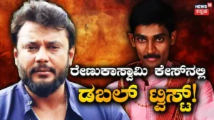 Darshan Case: ರೇಣುಕಾಸ್ವಾಮಿ ಕೇಸ್‌ನಲ್ಲಿ ಡಬಲ್‌ ಟ್ವಿಸ್ಟ್! ಮಾಫಿ ಸಾಕ್ಷಿ ಅರ್ಜಿ ಕುರಿತು ಇಂದು ಮಹತ್ವದ ಆದೇಶ? | | ACTPnews