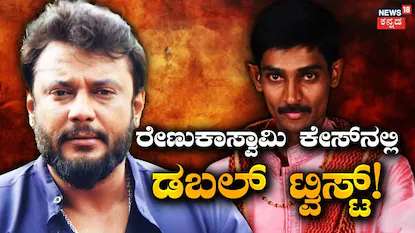 Darshan Case: ರೇಣುಕಾಸ್ವಾಮಿ ಕೇಸ್ನಲ್ಲಿ ಡಬಲ್ ಟ್ವಿಸ್ಟ್! ಮಾಫಿ ಸಾಕ್ಷಿ ಅರ್ಜಿ ಕುರಿತು ಇಂದು ಮಹತ್ವದ ಆದೇಶ? | | ACTPnews