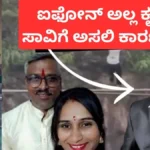 Kunal Death Case: ಕೃನಾಲ್ ಫ್ಯಾಮಿಲಿ ಸಾವಿಗೆ ಬಿಗ್ ಟ್ವಿಸ್ಟ್; ಐಫೋನ್ ಕಾರಣವಲ್ಲ ಎಂದ ಪೊಲೀಸರಿಂದ ಸ್ಪೋಟಕ ಮಾಹಿತಿ | | ACTPnews