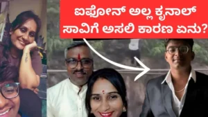 Kunal Death Case: ಕೃನಾಲ್ ಫ್ಯಾಮಿಲಿ ಸಾವಿಗೆ ಬಿಗ್ ಟ್ವಿಸ್ಟ್; ಐಫೋನ್ ಕಾರಣವಲ್ಲ ಎಂದ ಪೊಲೀಸರಿಂದ ಸ್ಪೋಟಕ ಮಾಹಿತಿ | | ACTPnews