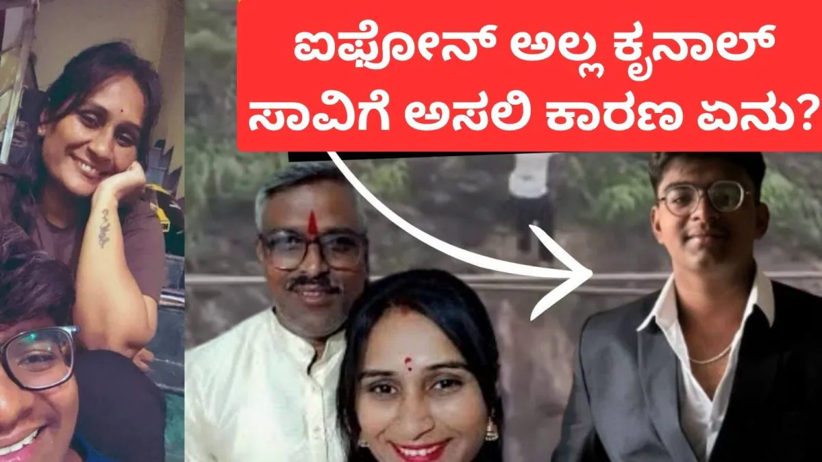 Kunal Death Case: ಕೃನಾಲ್ ಫ್ಯಾಮಿಲಿ ಸಾವಿಗೆ ಬಿಗ್ ಟ್ವಿಸ್ಟ್; ಐಫೋನ್ ಕಾರಣವಲ್ಲ ಎಂದ ಪೊಲೀಸರಿಂದ ಸ್ಪೋಟಕ ಮಾಹಿತಿ |