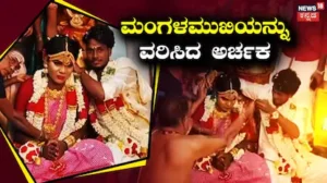 Love Marriage: ಮಂಗಳಮುಖಿಯನ್ನು ಮದುವೆಯಾದ ಅರ್ಚಕ, ಪ್ರೇಮಕ್ಕೆ ಲಿಂಗಭೇದ ಇಲ್ಲವೆಂದು ಸಾರಿದ ಅಪರೂಪದ ಮದುವೆ | ರಾಷ್ಟ್ರೀಯ ಮತ್ತು ಅಂತಾರಾಷ್ಟ್ರೀಯ ಸುದ್ದಿ | ACTPnews
