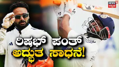 ರಿಷಭ್ ಪಂತ್