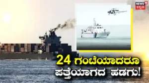 Vessel Sinks Off: ಹಡಗು ಮುಳುಗಿ 1 ದಿನ ಕಳೆದರೂ ನೌಕೆಯ ಕುರುಹು ಇಲ್ಲ! 22 ಸಿಬ್ಬಂದಿಯೂ ನಾಪತ್ತೆ! ತೀವ್ರಗೊಂಡ ಹುಡುಕಾಟ | ರಾಷ್ಟ್ರೀಯ ಮತ್ತು ಅಂತಾರಾಷ್ಟ್ರೀಯ ಸುದ್ದಿ | ACTPnews