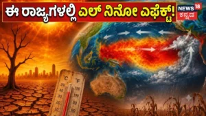El Nino: ಭಾರತಕ್ಕೆ ಎಲ್ ನಿನೋ ವಿಲನ್? ಈ ರಾಜ್ಯಗಳಲ್ಲಿ ಬರಗಾಲದ ಛಾಯೆ, ಆಹಾರ ಬಿಕ್ಕಟ್ಟು ಎದುರಾಗುವ ಸಾಧ್ಯತೆ / El Niño: Is It a Villain for India? Drought and Food | | ACTPnews