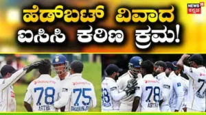IND vs SL: ಯಶಸ್ವಿ ಜೈಸ್ವಾಲ್-ಅಸಿತಾ ಫರ್ನಾಂಡೊ ಹೆಡ್ಬಟ್ ವಿವಾದ: ಐಸಿಸಿ ಕಠಿಣ ಕ್ರಮ, ಮಾಜಿ ಕ್ರಿಕೆಟರ್ಗಳಿಂದ ತೀವ್ರ ಟೀಕೆ | ಕ್ರೀಡಾ ಸುದ್ದಿ | ACTPnews