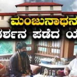 Yash: ಎಂದಿನಂತೆ ಸಿನಿಮಾ ರಿಲೀಸ್ಗೂ ಮುನ್ನ ಮಂಜುನಾಥನ ದರ್ಶನ ಪಡೆದ ಯಶ್! ಧರ್ಮಸ್ಥಳದಲ್ಲಿ ರಾಕಿಂಗ್ ಸ್ಟಾರ್ ಕಂಡು ಫ್ಯಾನ್ಸ್ ಖುಷ್ | | ACTPnews