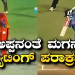 Aaryavir Sehwag: ಅಪ್ಪನಂತೆ ಮಗನ ಬ್ಯಾಟಿಂಗ್ ಪರಾಕ್ರಮ! ಅಭಿಮಾನಿಗಳ ಹೃದಯ ಕದ್ದ ಸೆಹ್ವಾಗ್ ಪುತ್ರ | ಕ್ರೀಡಾ ಸುದ್ದಿ | ACTPnews