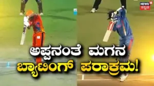 Aaryavir Sehwag: ಅಪ್ಪನಂತೆ ಮಗನ ಬ್ಯಾಟಿಂಗ್ ಪರಾಕ್ರಮ! ಅಭಿಮಾನಿಗಳ ಹೃದಯ ಕದ್ದ ಸೆಹ್ವಾಗ್ ಪುತ್ರ | ಕ್ರೀಡಾ ಸುದ್ದಿ | ACTPnews