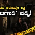 Shocking News: ಪತ್ನಿಯಲ್ಲ.. ಮಾಟಗಾತಿ! ಗಂಡನ ಕರುಳು ಕಿತ್ತು ಚೀಲಕ್ಕೆ ತುಂಬಿಸಿದಾಗ ನಡೆಯಿತು ಘನಘೋರ ದುರಂತ! | ರಾಷ್ಟ್ರೀಯ ಮತ್ತು ಅಂತಾರಾಷ್ಟ್ರೀಯ ಸುದ್ದಿ | ACTPnews
