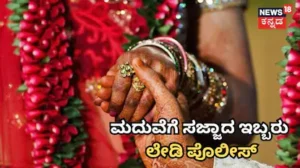 Marriage: ಜೋಡಿಯಾಗಲು ಸಜ್ಜಾದ ಇಬ್ಬರು ಲೇಡಿ ಪೊಲೀಸ್​! ಇದೊಂದು ಕಾರಣಕ್ಕೆ ಒಬ್ಬರು ಲಿಂಗ ಪರಿವರ್ತನೆಗೂ ಸಿದ್ಧ / Marriage: Two Female Police Officers Set to Marry | ರಾಷ್ಟ್ರೀಯ ಮತ್ತು ಅಂತಾರಾಷ್ಟ್ರೀಯ ಸುದ್ದಿ | ACTPnews