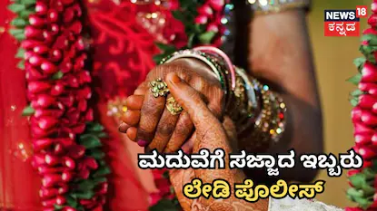 ಮದುವೆಗೆ ಸಜ್ಜಾದ ಇಬ್ಬರು ಲೇಡಿ ಪೊಲೀಸ್!