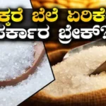 Sugar Price Hike: ಸಕ್ಕರೆ ಬೆಲೆ ಏರಿಕೆ ಬೆನ್ನಲ್ಲೇ ಕೇಂದ್ರ ಸರ್ಕಾರ ಕಠಿಣ ಕ್ರಮ! ಆಮದು ಮಾಡಿಕೊಂಡ ಸಕ್ಕರೆಗೆ ಎರಡು ತಿಂಗಳ ಗಡುವು! | ವ್ಯಾಪಾರ ಸುದ್ದಿ | ACTPnews