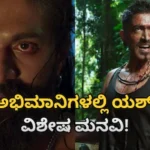 Yash Toxic: 4 ವರ್ಷದ ನಂತರ ತೆರೆಮೇಲೆ ‘ರಾಯ’! ಟಾಕ್ಸಿಕ್ ರಿಲೀಸ್​​ಗೂ ಮುನ್ನ ಈ ಕೆಲಸ ಮಾಡ್ಬೇಡಿ ಎಂದು ಯಶ್ ವಿಶೇಷ ಮನವಿ | | ACTPnews