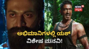 Yash Toxic: 4 ವರ್ಷದ ನಂತರ ತೆರೆಮೇಲೆ ‘ರಾಯ’! ಟಾಕ್ಸಿಕ್ ರಿಲೀಸ್​​ಗೂ ಮುನ್ನ ಈ ಕೆಲಸ ಮಾಡ್ಬೇಡಿ ಎಂದು ಯಶ್ ವಿಶೇಷ ಮನವಿ | | ACTPnews