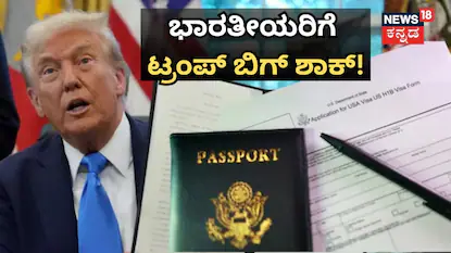 ಅಮೆರಿಕ ವೀಸಾ ಬೆಲೆ ₹99 ಲಕ್ಷ ರೂ?