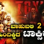 Toxic: ರಿಲೀಸ್ಗೂ ಮುನ್ನವೇ ರಾಕಿಭಾಯ್ ದಾಖಲೆ! ಬಾಹುಬಲಿ 2 ಹಿಂದಿಕ್ಕಿದ ಟಾಕ್ಸಿಕ್ ಟಿಕೆಟ್ ಸೇಲ್! | | ACTPnews