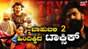 Toxic: ರಿಲೀಸ್ಗೂ ಮುನ್ನವೇ ರಾಕಿಭಾಯ್ ದಾಖಲೆ! ಬಾಹುಬಲಿ 2 ಹಿಂದಿಕ್ಕಿದ ಟಾಕ್ಸಿಕ್ ಟಿಕೆಟ್ ಸೇಲ್! | | ACTPnews
