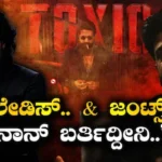 Yash Toxic: ನಾಳೆಯಿಂದ ವಿಶ್ವದಾದ್ಯಂತ ಅಬ್ಬರಿಸಲಿದೆ ಟಾಕ್ಸಿಕ್! ಗ್ಲೋಬಲ್ ಬಾಕ್ಸ್ ಆಫೀಸ್ಗೆ ರಾಕಿಂಗ್ ಸ್ಟಾರ್ ಯಶ್ ಎಂಟ್ರಿ! | | ACTPnews