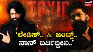 Yash Toxic: ನಾಳೆಯಿಂದ ವಿಶ್ವದಾದ್ಯಂತ ಅಬ್ಬರಿಸಲಿದೆ ಟಾಕ್ಸಿಕ್! ಗ್ಲೋಬಲ್ ಬಾಕ್ಸ್ ಆಫೀಸ್ಗೆ ರಾಕಿಂಗ್ ಸ್ಟಾರ್ ಯಶ್ ಎಂಟ್ರಿ! | | ACTPnews