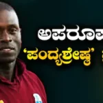 Do You Know: 0 ರನ್, 0 ವಿಕೆಟ್, 0 ಕ್ಯಾಚ್! ಆದರೂ ಸಿಕ್ತು ಪಂದ್ಯಶ್ರೇಷ್ಠ ಪ್ರಶಸ್ತಿ! ಸೆಂಚೂರಿ ಹೊಡೆದವರಿಗೂ ಸಿಗದ ಗೌರವ ಈತನಿಗೆ ಸಿಕ್ಕಿದ್ದೇಗೆ? | ಕ್ರೀಡಾ ಸುದ್ದಿ | ACTPnews