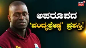 Do You Know: 0 ರನ್, 0 ವಿಕೆಟ್, 0 ಕ್ಯಾಚ್! ಆದರೂ ಸಿಕ್ತು ಪಂದ್ಯಶ್ರೇಷ್ಠ ಪ್ರಶಸ್ತಿ! ಸೆಂಚೂರಿ ಹೊಡೆದವರಿಗೂ ಸಿಗದ ಗೌರವ ಈತನಿಗೆ ಸಿಕ್ಕಿದ್ದೇಗೆ? | ಕ್ರೀಡಾ ಸುದ್ದಿ | ACTPnews