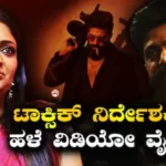 Toxic-Yash: ಟಾಕ್ಸಿಕ್ ರಿಲೀಸ್ ಬೆನ್ನಲ್ಲೇ ಗೀತು ಮೋಹನ್ದಾಸ್ ಹಳೆಯ ವಿಡಿಯೋ ವೈರಲ್! ಓಹೋ ಅದಕ್ಕೇನೆ ಸಿನಿಮಾ ಹೀಗಿದೆ ಎಂದ ನೆಟ್ಟಿಗರು | | ACTPnews