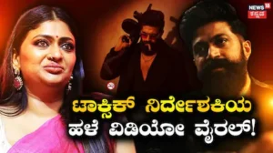 Toxic-Yash: ಟಾಕ್ಸಿಕ್ ರಿಲೀಸ್ ಬೆನ್ನಲ್ಲೇ ಗೀತು ಮೋಹನ್ದಾಸ್ ಹಳೆಯ ವಿಡಿಯೋ ವೈರಲ್! ಓಹೋ ಅದಕ್ಕೇನೆ ಸಿನಿಮಾ ಹೀಗಿದೆ ಎಂದ ನೆಟ್ಟಿಗರು | | ACTPnews